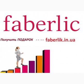 Стать представителем Faberlic Украина
