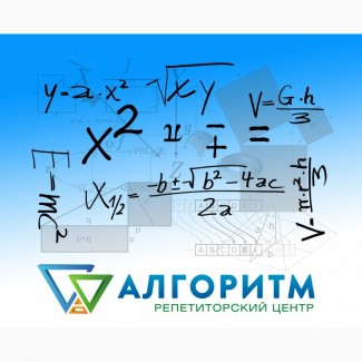 Репетиторський центр Алгоритм запрошує учнів на заняття з математики