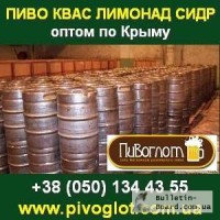 Пиво оптом в Крыму. Живое пиво в кегах. Квас, Лимонад, Сидр.