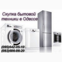 Скупка стиральных машин, холодильников в Одессе