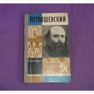 Петрашевский. В.Прокофьев. 1962