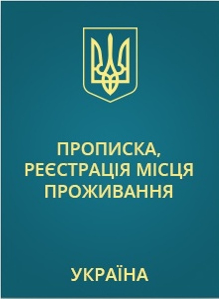 Фото 2. Прописка в Николаеве по частному адресу официально на любой срок