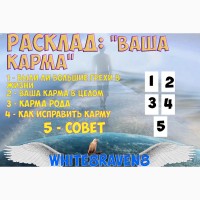 Таролог. Предсказание на картах ТАРО. Чтение Пространства и энергий. Психология