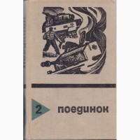 Поединок (ежегодник 14 выпусков), остросюжетные приключения, детективы 1976-1989г.вып
