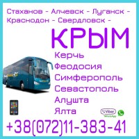 Автобусы Луганск - Керчь - Симферополь - Севастополь - Алушта - Ялта