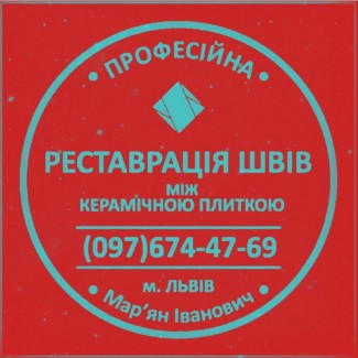 Ремонт Ванної Кімнати Оновлення Швів Між Плиткою Від Плісняви: ПП Фірма «SerZatyrka»