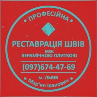 Ремонт Ванної Кімнати Оновлення Швів Між Плиткою Від Плісняви: ПП Фірма «SerZatyrka»