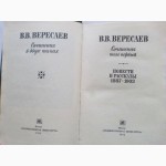 Вересаев. Сочинения в 2-х томах