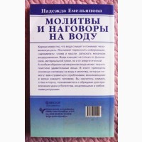 Молитвы и наговоры на воду. Надежда Емельянова