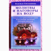 Молитвы и наговоры на воду. Надежда Емельянова