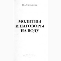 Молитвы и наговоры на воду. Надежда Емельянова