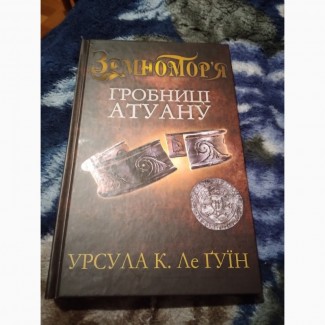 Гробниці Атуану. Книга друга - Урсула К. Ле Ґуїн