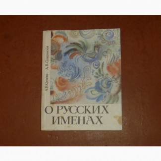 О русских именах. А.Суслова. А. Суперанская. 1991