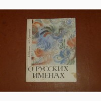 О русских именах. А.Суслова. А. Суперанская. 1991