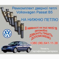 Ремкомплект нижньої петлі двері Volkswagen Passat B5 Фольксваген Пассат Б5 Втулки петель