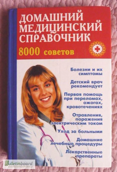 Домашний медицинский справочник. 8000 советов