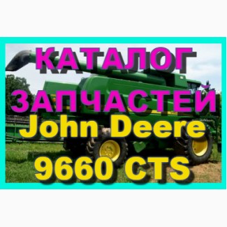 Каталог запчастей Джон Дир 9660CTS - John Deere 9660CTS на русском языке в книжном виде
