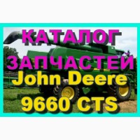 Каталог запчастей Джон Дир 9660CTS - John Deere 9660CTS на русском языке в книжном виде