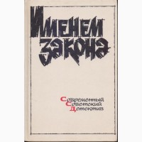 Советский детектив (20 книг), 1984-1992г.вып, Безуглов, Вайнеры, Кашин, Чергинец, Кларов