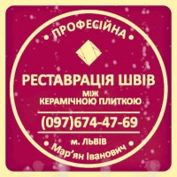 Ремонт Ванної Кімнати Реставрація Швів Між Плиткою Від Плісняви: ПП Фірма «SerZatyrka»