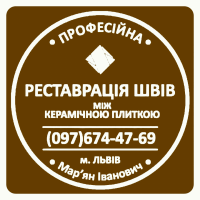 Чистка Та Фугування Міжплиточних Швів: (На Стінах Та Підлозі) Фірма ПП «SerZatyrka»