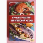 Лучшие рецепты европейской кухни