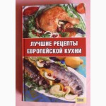 Лучшие рецепты европейской кухни