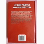 Лучшие рецепты европейской кухни