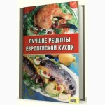 Лучшие рецепты европейской кухни