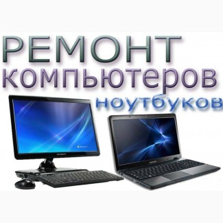 Ремонт ноутбуков Киев