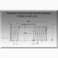 Пружина порудопогрузочной машины ППМ3-5-00113В