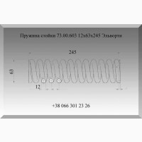 Пружина стойки 73.00.603 Эльворти