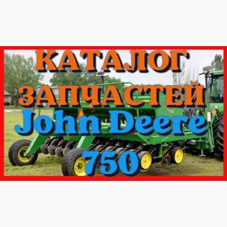 Каталог запчастей Джон Дир 750 - John Deere 750 в виде книги на русском языке