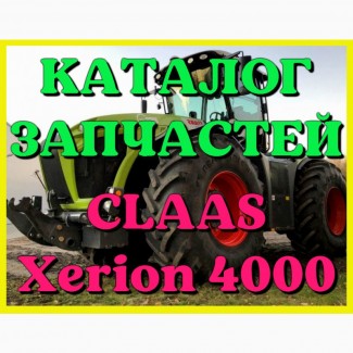 Каталог запчастей КЛААС Ксерион 4000 - CLAAS Xerion 4000 на русском языке в виде книги
