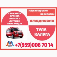 Луганск и область - Тула - Калуга. Микроавтобусы. Бронирование мест