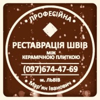 Ремонт Ванної Кімнати Ремонт Швів Між Плиткою Від Плісняви: ПП Фірма «SerZatyrka»