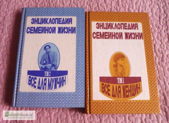 Энциклопедия семейной жизни в 2-х томах (комплект)
