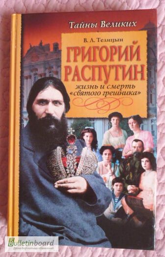 Григорий Распутин. Жизнь и смерть святого грешника