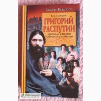 Григорий Распутин. Жизнь и смерть святого грешника