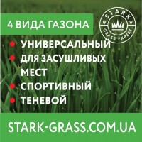 Купить рулонные газоны STARK от производителя в Украине по лучшим ценам от 65 грн кв.м