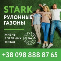 Купить рулонные газоны STARK от производителя в Украине по лучшим ценам от 65 грн кв.м