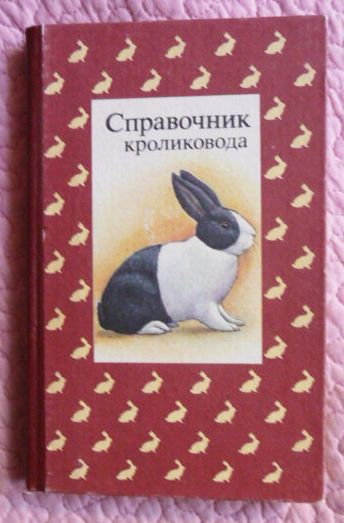 Справочник кроликовода. Н.Н.Щетинина