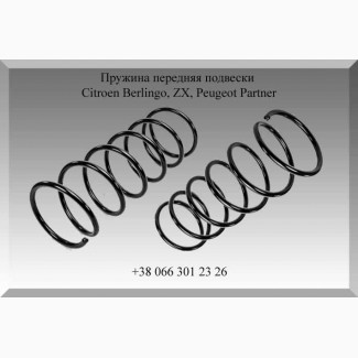 Пружина передняя подвески Citroen Berlingo, ZX, Peugeot Partner