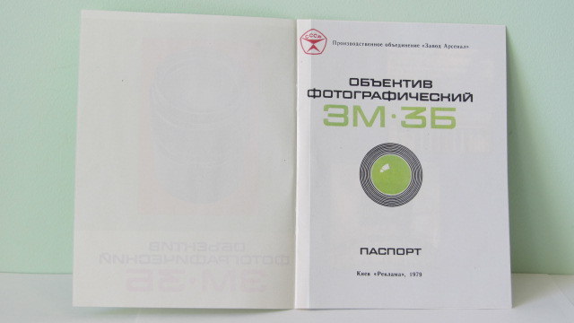 Фото 3. Продам Паспорт для объектива ЗМ-3Б 8/600.Новый