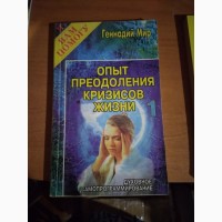 Опыт преодоления кризисов жизни (комплект из 2 книг)