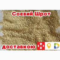 Фасовка від 20 кг. Соєвий шрот мелений. Протеїн 48%. Доставка по всій Україні