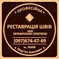 Ремонт Ванної Кімнати Перефугування Швів Між Плиткою Від Плісняви: ПП Фірма «SerZatyrka»