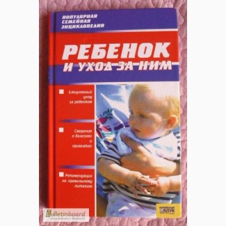 Ребёнок и уход за ним. Авторы: С.Гречаный, С. Харцель