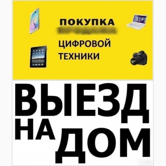 Аудио-видео-теле аппаратуру куплю, свежую электронику, дорого! 24 часа в Харькове