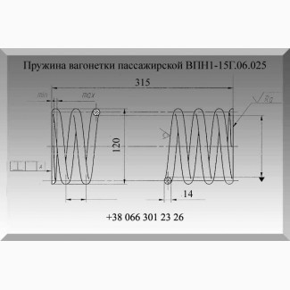 Пружина вагонетки пассажирской ВПН1-15Г.06.025